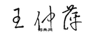 駱恆光王仲萍草書個性簽名怎么寫