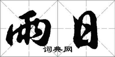 胡問遂雨日行書怎么寫