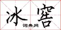 何伯昌冰窖楷書怎么寫