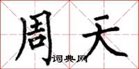 何伯昌周天楷書怎么寫