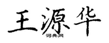 丁謙王源華楷書個性簽名怎么寫