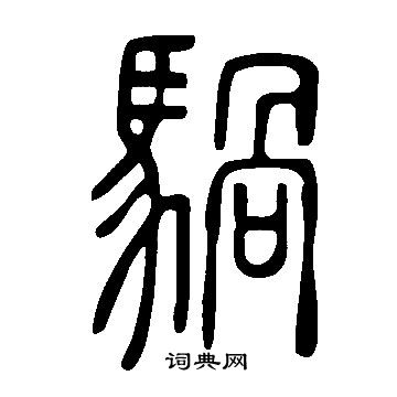 掞書法_掞字書法_掞書法字典