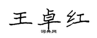 袁強王卓紅楷書個性簽名怎么寫