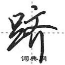 田英章寫的硬筆行書躋