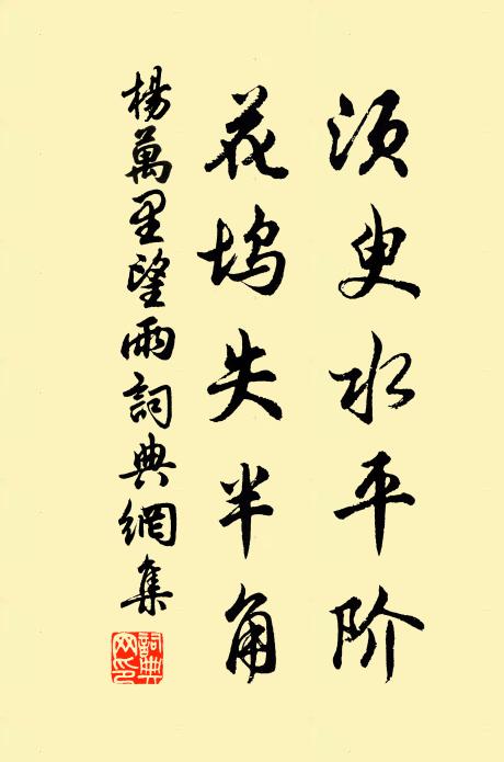 楊萬里須臾水平階,花塢失半角書法作品欣賞