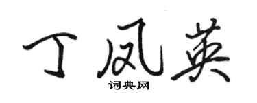 駱恆光丁鳳英行書個性簽名怎么寫