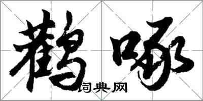 胡問遂鸛啄行書怎么寫