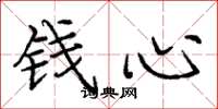 龐中華錢心楷書怎么寫