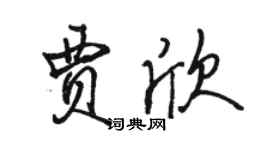 駱恆光賈欣行書個性簽名怎么寫