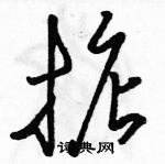 駱恆光寫的硬筆草書掂