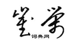 駱恆光崔榮草書個性簽名怎么寫