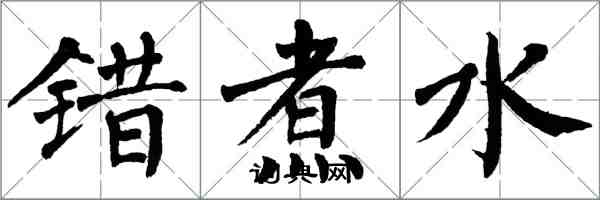 翁闓運錯煮水楷書怎么寫