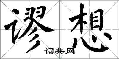 翁闓運謬想楷書怎么寫