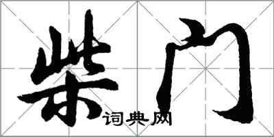 胡問遂柴門行書怎么寫