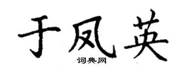 丁謙於鳳英楷書個性簽名怎么寫