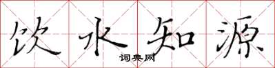 黃華生飲水知源楷書怎么寫