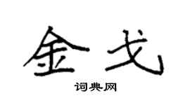 袁強金戈楷書個性簽名怎么寫