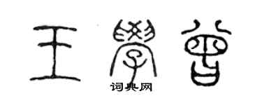 陳聲遠王學曾篆書個性簽名怎么寫