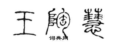 陳聲遠王陶慧篆書個性簽名怎么寫