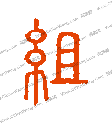 說文解字寫的組