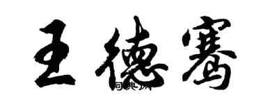 胡問遂王德騫行書個性簽名怎么寫