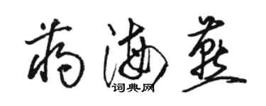 駱恆光蔣海燕草書個性簽名怎么寫