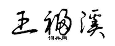 曾慶福王福溪草書個性簽名怎么寫