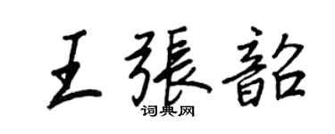王正良王張韶行書個性簽名怎么寫