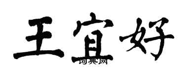 翁闓運王宜好楷書個性簽名怎么寫