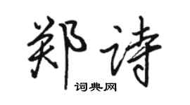 駱恆光鄭詩行書個性簽名怎么寫