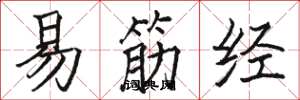 駱恆光易筋經楷書怎么寫