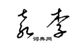 梁錦英袁李草書個性簽名怎么寫
