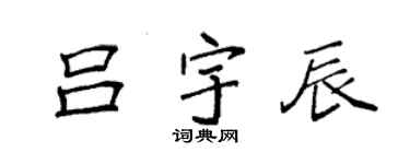 袁強呂宇辰楷書個性簽名怎么寫