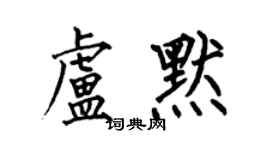 何伯昌盧默楷書個性簽名怎么寫