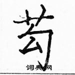 匋楷書怎么寫好看_匋硬筆楷書書法_匋鋼筆楷書字帖