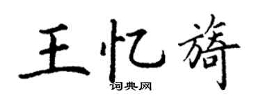 丁謙王憶旖楷書個性簽名怎么寫