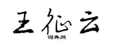 曾慶福王征雲行書個性簽名怎么寫