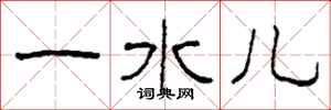 柯春海一水兒隸書怎么寫
