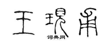 陳聲遠王現甫篆書個性簽名怎么寫