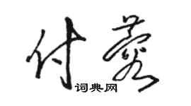 駱恆光付蓉草書個性簽名怎么寫