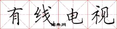 田英章有線電視楷書怎么寫
