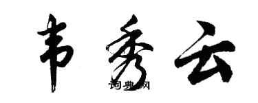 胡問遂韋秀雲行書個性簽名怎么寫