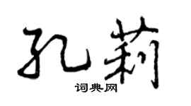 曾慶福孔莉行書個性簽名怎么寫