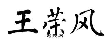 翁闓運王榮風楷書個性簽名怎么寫