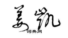 曾慶福姜凱草書個性簽名怎么寫