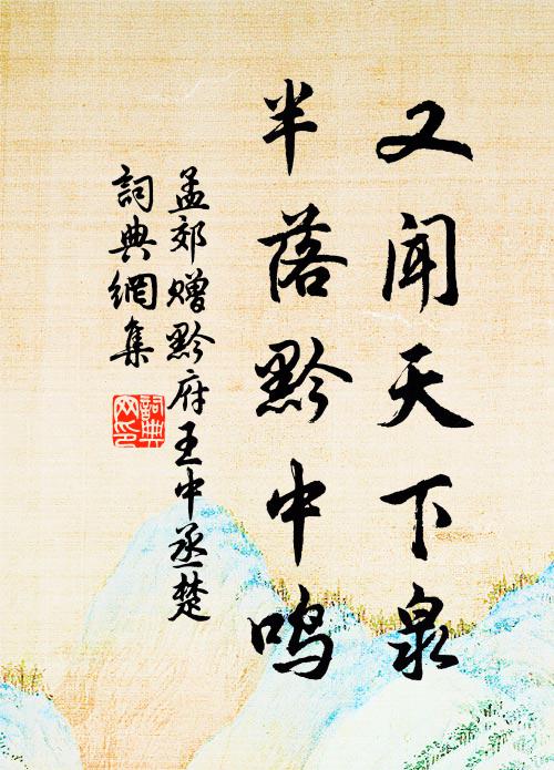 古郡如河內，雲藏鐵瓮城，禹疏渠絕峴，秦鑒塹分京 詩詞名句