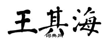 翁闓運王其海楷書個性簽名怎么寫