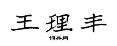 袁強王理豐楷書個性簽名怎么寫
