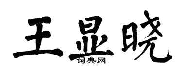 翁闓運王顯曉楷書個性簽名怎么寫
