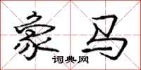 龐中華象馬行書怎么寫